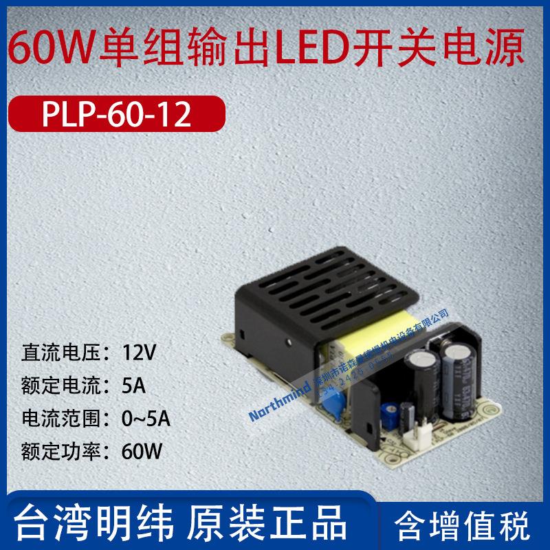 PLP-60-12台湾明纬60W单组输出LED开关电源电流5A功率60W