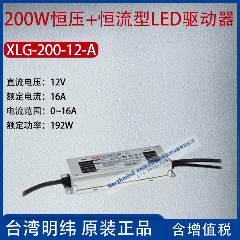 XLG-200-12-A台湾明纬200W恒功率LED驱动器电流16A功率192W