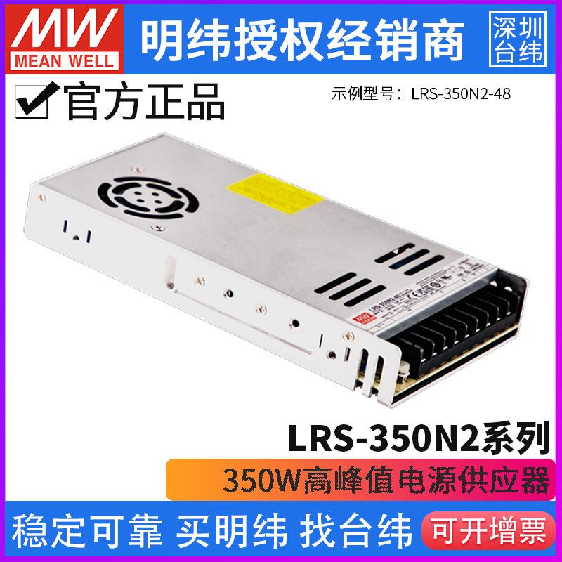 台湾明纬LRS-350N2开关电源12V/24V/36/48V 工控 输出高峰值