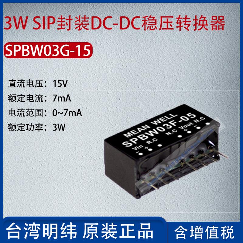 SPBW03G-15台湾明纬3W SIP封装DC-DC稳压转换器7mA功率3W