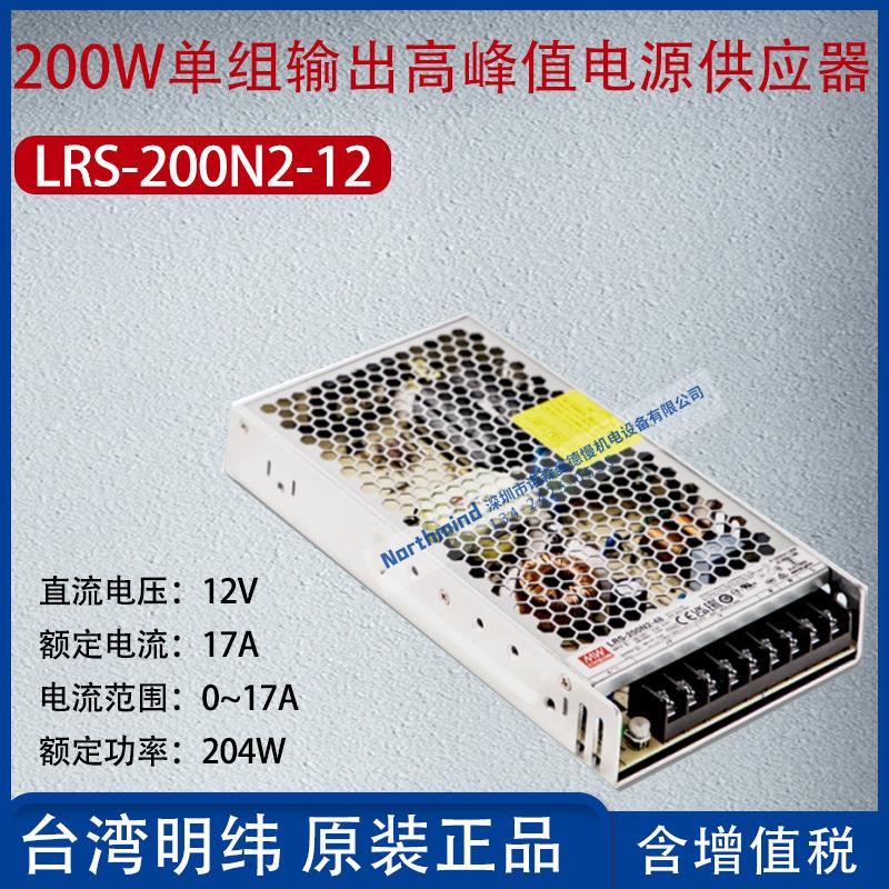 LRS-200N2-12台湾明纬200W单组输出高峰值开关电源17A功率204W