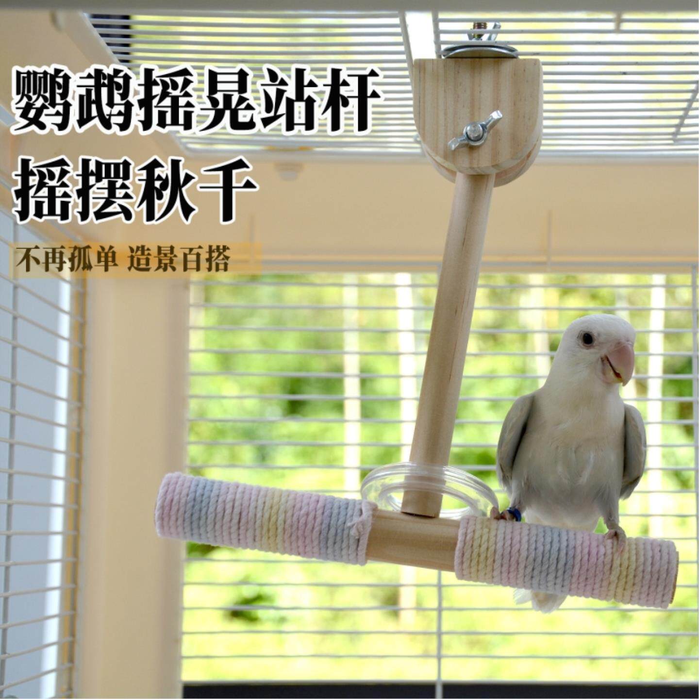 鹦鹉玩具鸟站架旋转站棒虎皮牡丹玄凤摇摆秋千鸟磨牙解闷啃咬玩具