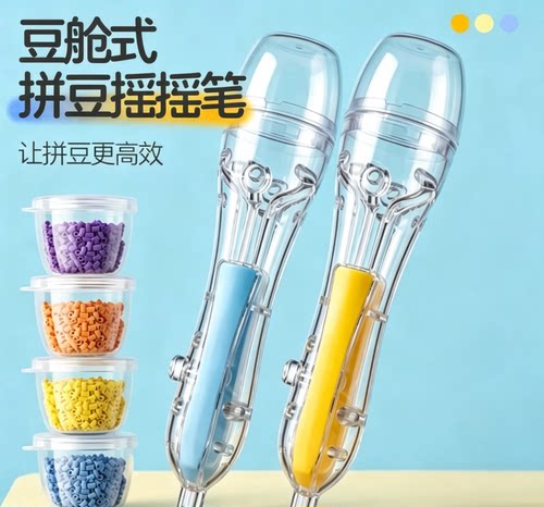 豆舱式拼豆摇摇笔手工DIY拼豆笔创意粘贴工具儿童成人手工制作