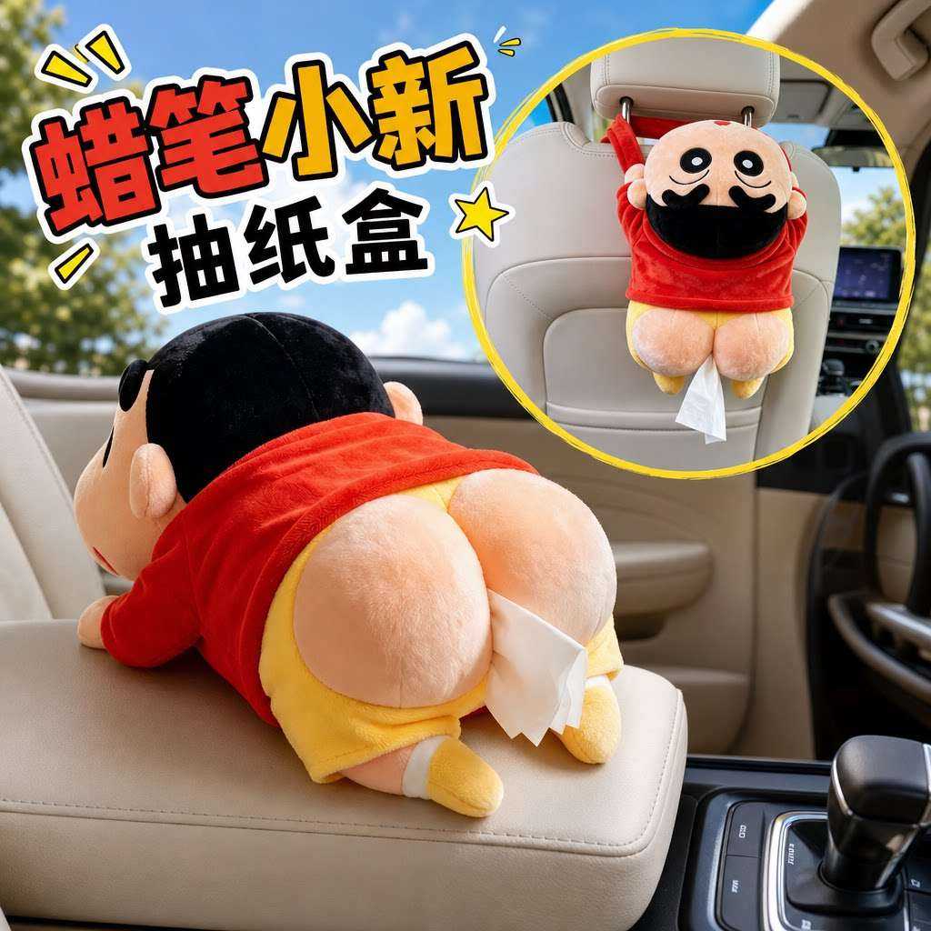 蜡笔小新抽纸盒玩偶娃娃实用车载摆件纸巾盒毛绒玩具系列礼物挂件