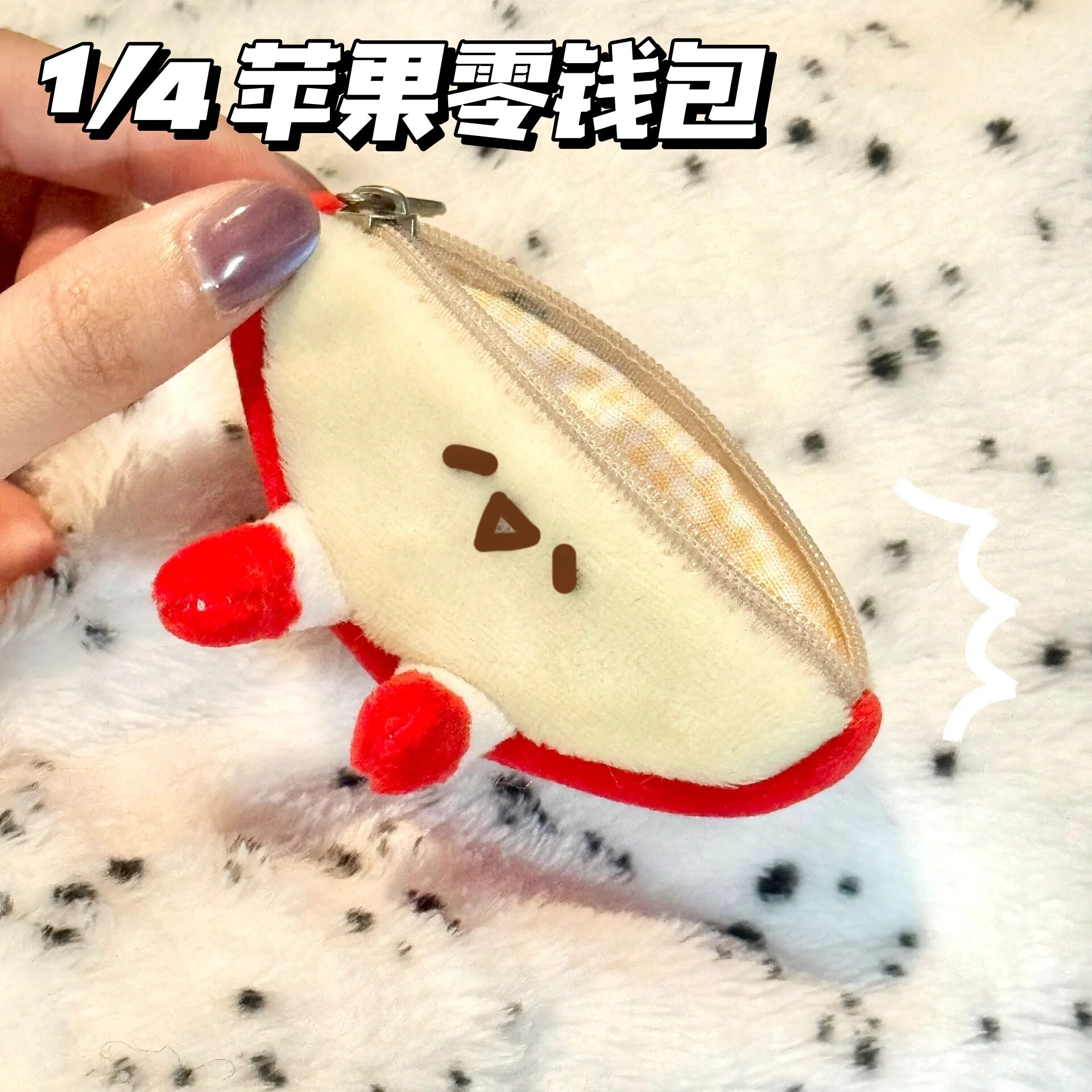 小红书同款苹果片可爱零钱包mini背包创意个性挂件装饰毛绒挂饰