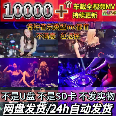 高清车载MV视频mp4伤感情歌DJ抖音嗨曲无损流行音乐mv旋律硬曲dj