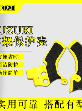 适用于越野摩托车铃木RMZ250车架保护罩改装保护盖车架保护壳