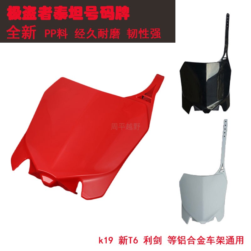 CRF极盗者SHR新T6号牌克维思K19波速尔泰坦M2MM4M6M7M8外壳号码牌