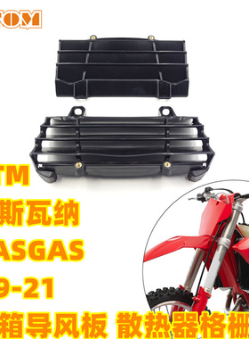 KTM胡斯瓦纳GASGAS越野摩托车恒舰19-21水箱导风板散热器格栅K18