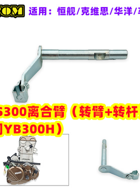 OTOM 摩托车发动机零件 隆鑫 YBS300 YB300H 离合臂 转臂 转杆S7
