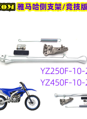 适用雅马哈YZ250F450F改装停车支架边撑加装侧支架套件越野摩托车