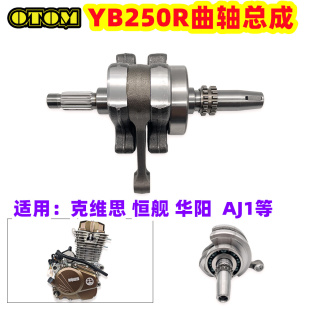 卒马新贵尊 恒舰 OTOM越野摩托车隆鑫YB250R 发动机配曲轴总成k23