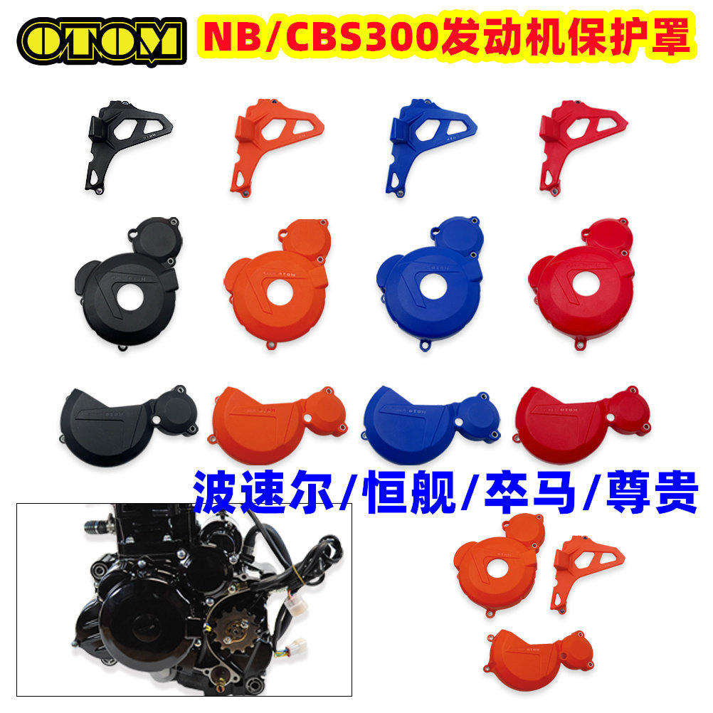 OTOM宗申CBS/NB300发动机保护罩磁电机离合护盖小飞盖 恒舰波速尔