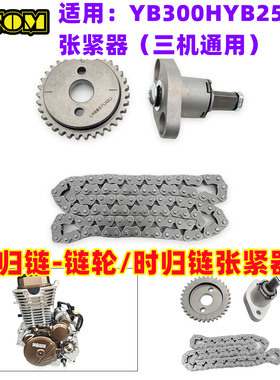 OTOM摩托车发动机零件隆鑫YB300H YB250R 时归链 正时链轮 张紧器