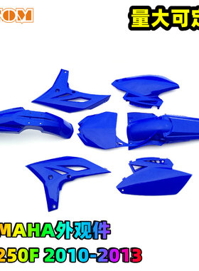 雅马哈YZ250F外壳外观件塑料