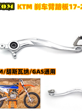 适用于胡斯 GASKTM SX SXF XC XCF EXCF 越野摩托车后刹车臂总成