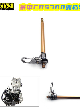 宗申CBS300发动机变档轴克维斯恒舰极盗者波速尔M6歼1/11卒马K7