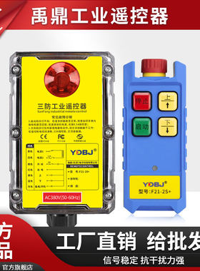 禹鼎三防遥控器工业无线