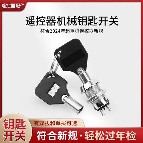 行车遥控器急停钥匙开关新国标安检专用天车航吊无线遥控器