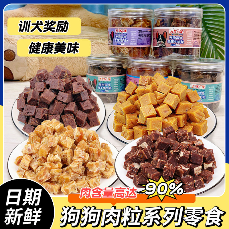 宠物零食罐装200g雪花鸡肉粒牛肉粒训犬磨牙健齿训练泰迪狗零食