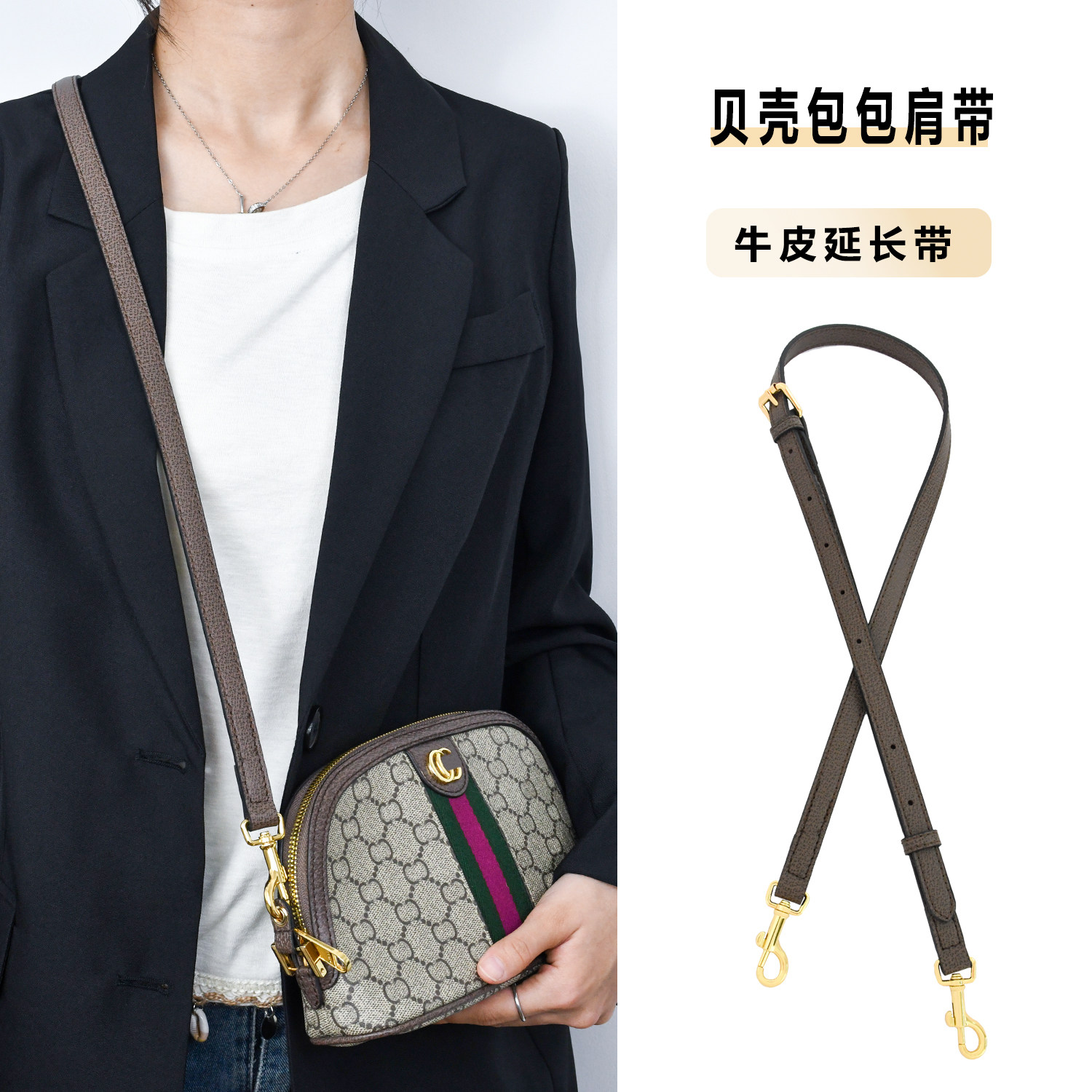 适用gucci贝壳包肩带古驰化妆包改造包带斜跨真皮替换配件