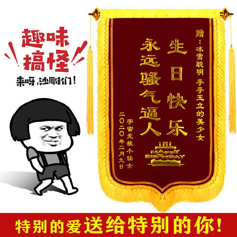 生日锦旗定制订做生日礼物定做搞笑闺蜜di送男友女友闺蜜兄弟同心