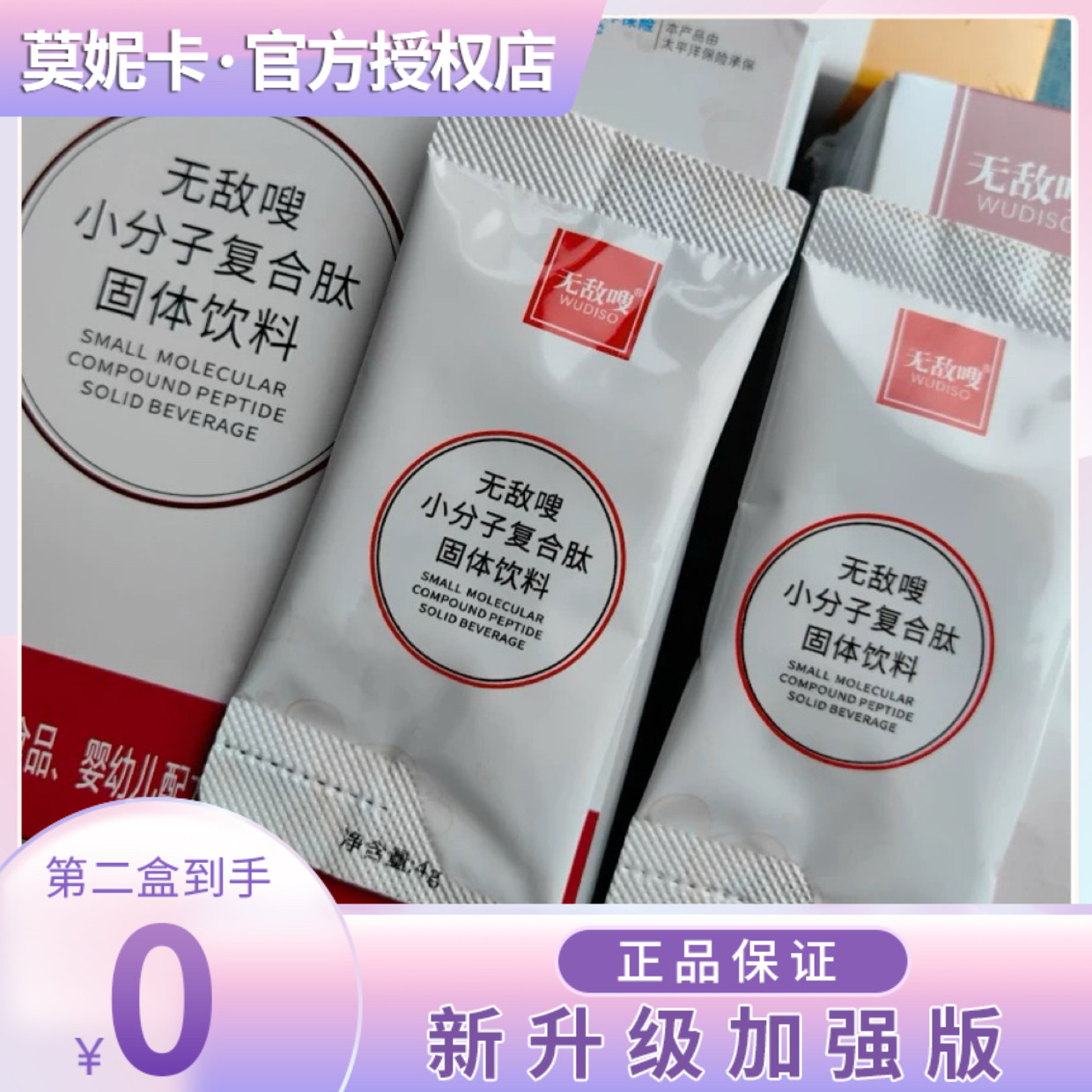 【官方正品】无敌嗖小分子复合肽固体饮料微商小红书网红抖音同款