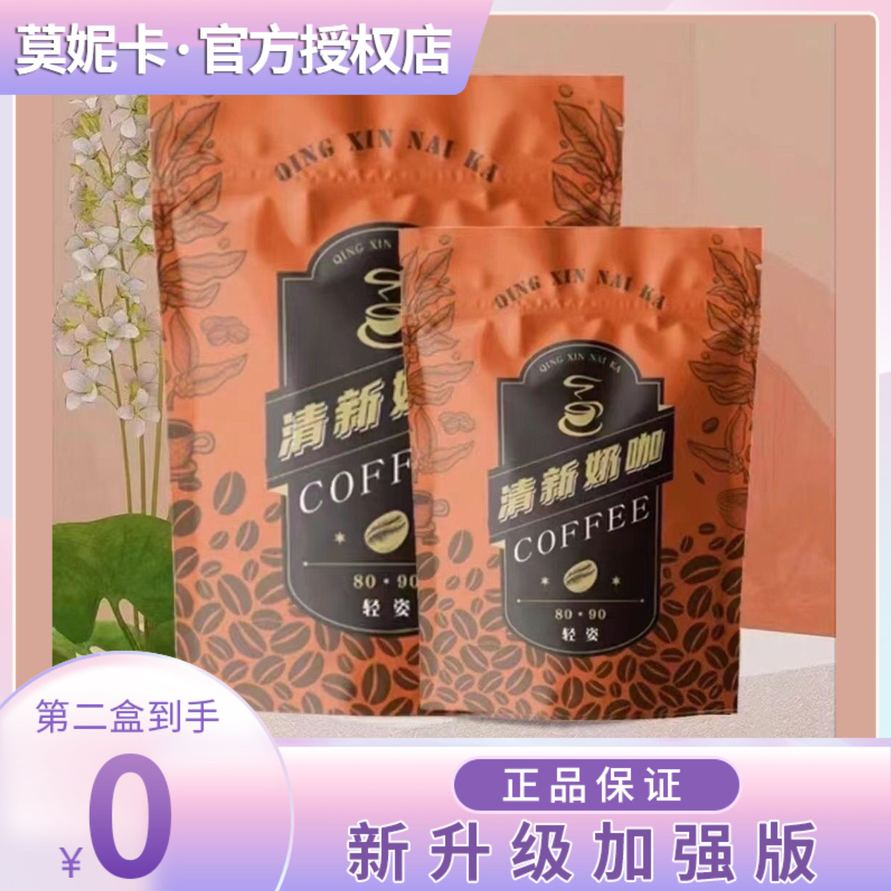 正品清新奶咖轻新轻姿奶咖8090咖啡SLMMING COFFEE微商同款