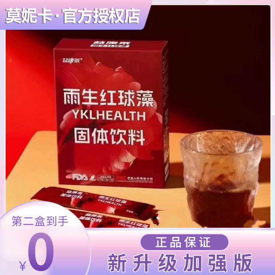 【官方正品】益康莱雨生红球藻固体饮料微商小红书网红抖音同款