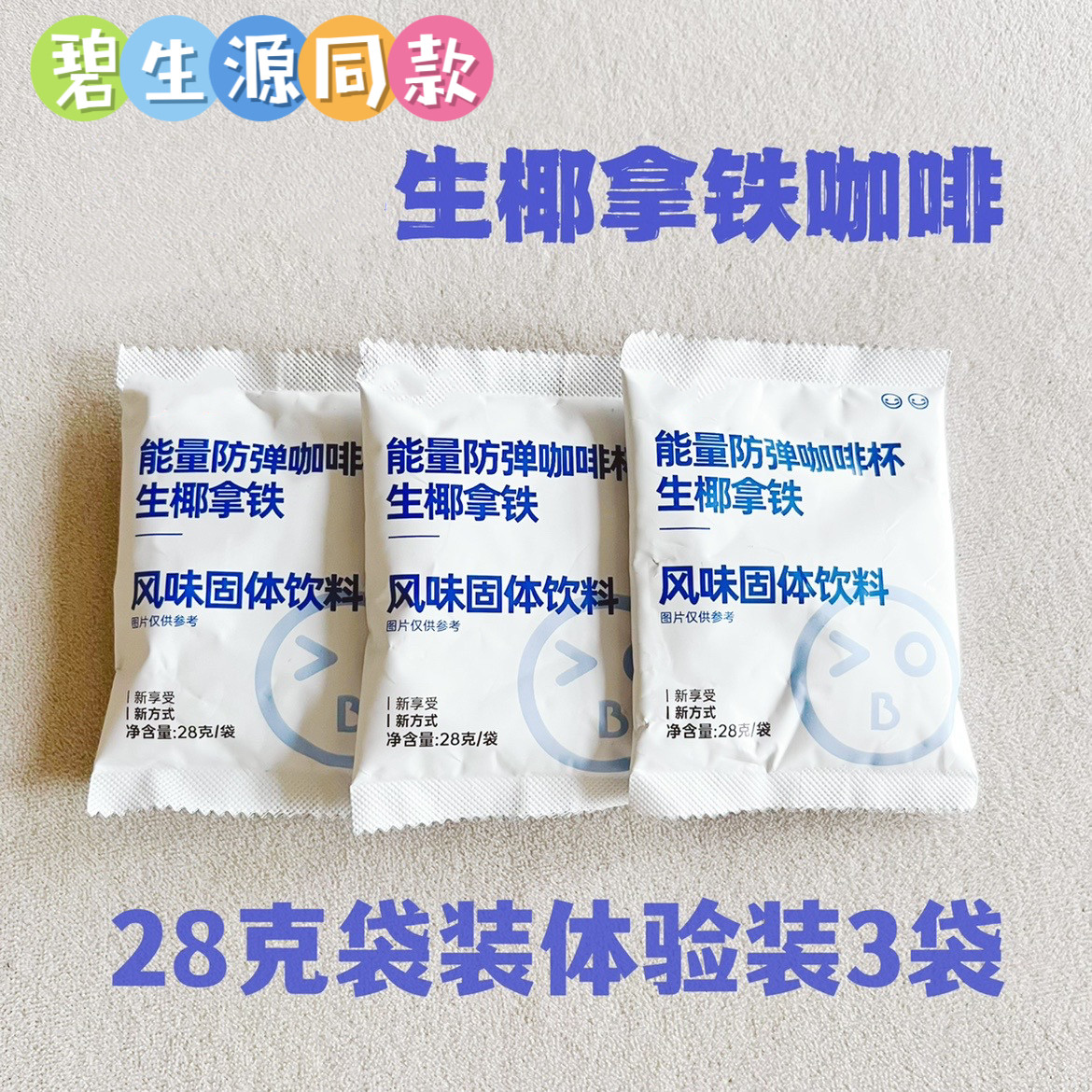 碧生源同款能量防弹咖啡小蓝杯生椰拿铁风味速溶咖啡粉代餐无杯子