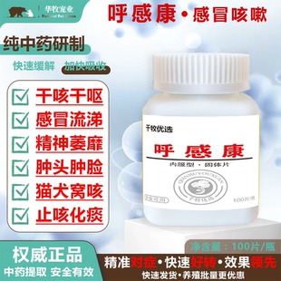呼感康兽禽用干咳干呕咳嗽感冒药感冒流涕精神萎靡肿头肿脸猫犬窝