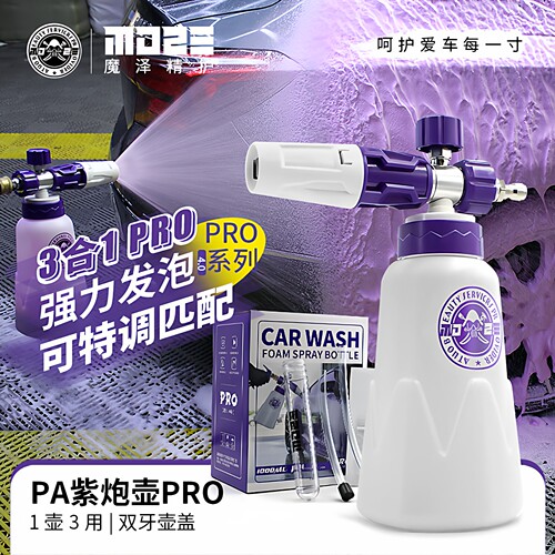 MOZE洗车PA泡沫喷壶3合1原液PRO强力高压发泡壶绿田亿力可调匹配