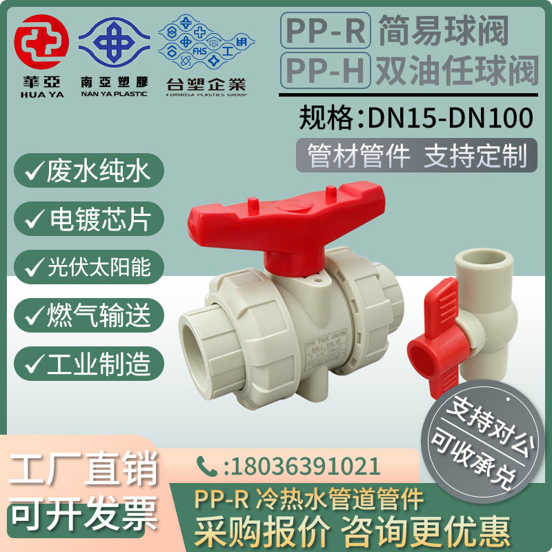 PPR/PPH球阀南亚台塑简易/活接球阀PPR/PPH球阀耐温耐腐