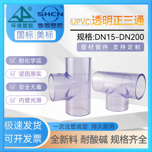 UPVC透明三通水管内插等径接头国标美标化工PVC管道进水下水连接