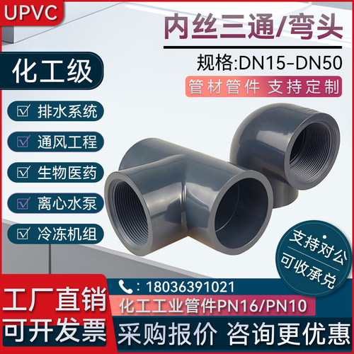 UPVC内丝90°化工正三通弯头