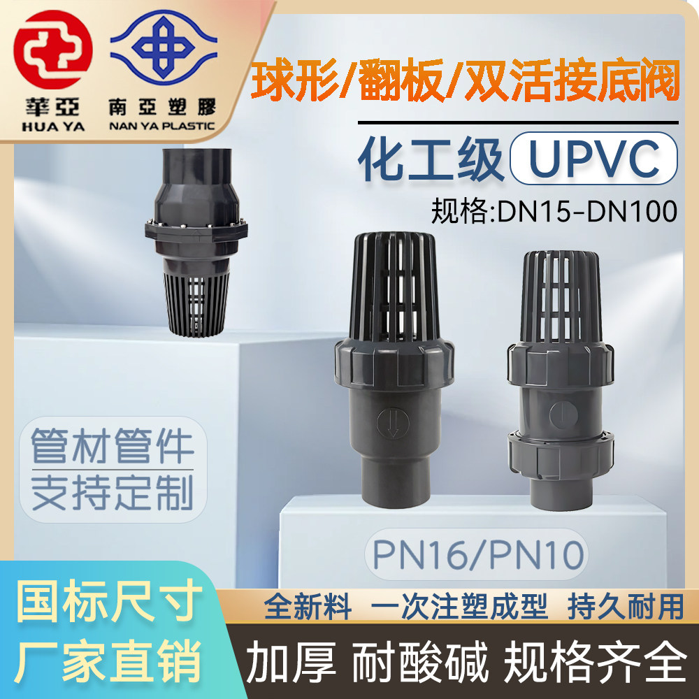UPVC底阀接头双活接止回阀化工级单向阀抽水泵进水翻板底阀莲蓬头