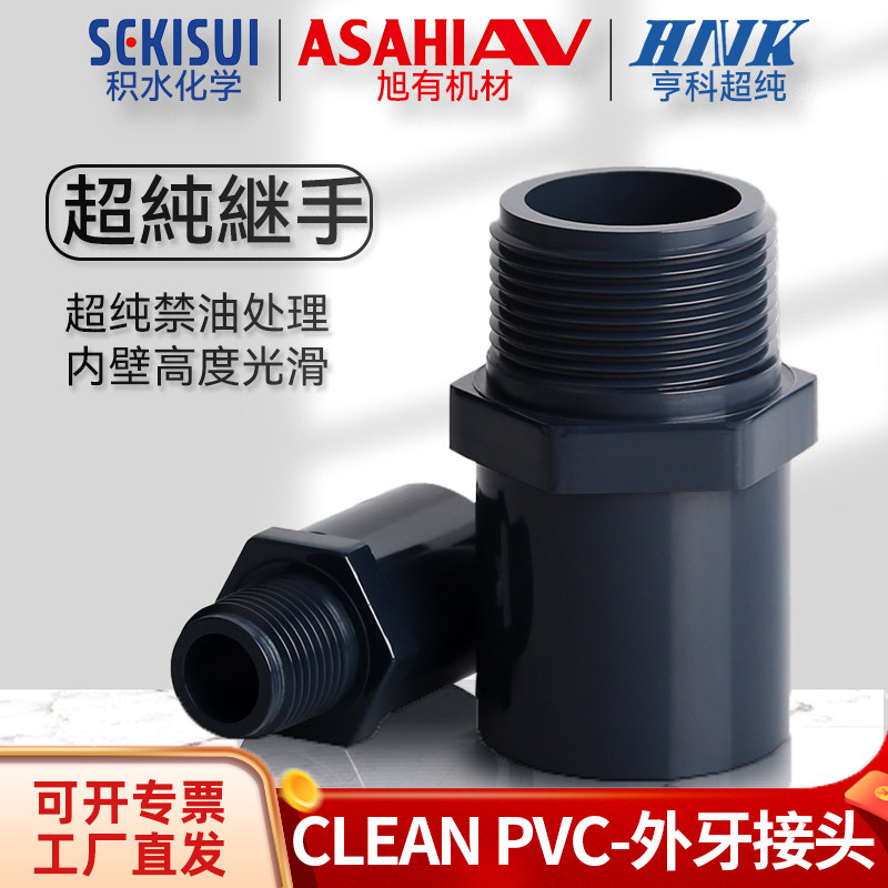 积水旭友亨科超纯CLEAN PVC管配件外牙接头HP-PVC外丝直接JIS日标