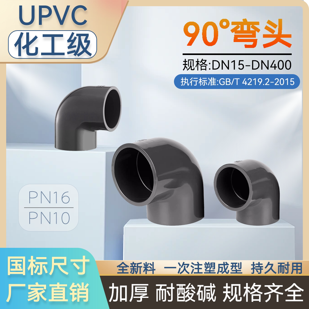 UPVC直角弯头90°PN16给水管直角弯管塑料管件化工业UPVC给水管