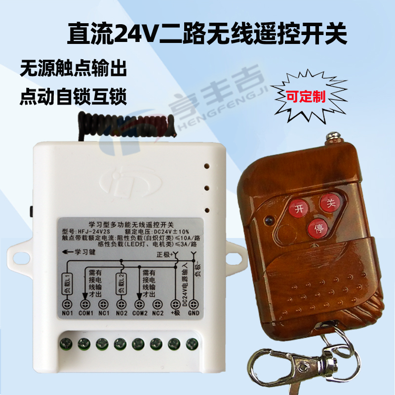 可定制遥控开关24V2路点动自互锁