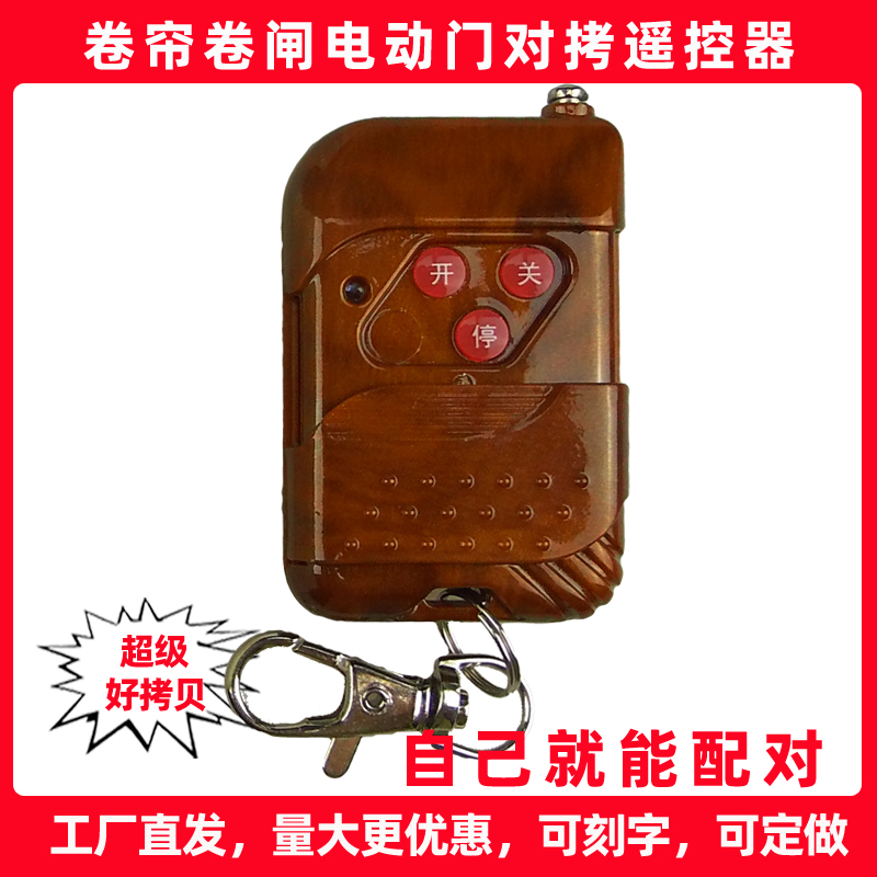 全频对拷贝遥控器通用电动门车库门道闸卷帘门卷闸门钥匙315/433