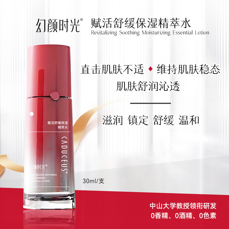 幻颜时光赋活舒缓保湿精萃水30ml