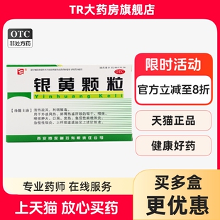 西安博爱银黄颗粒4g*10袋/盒 咽干咽痛 喉核肿大 口渴 发热