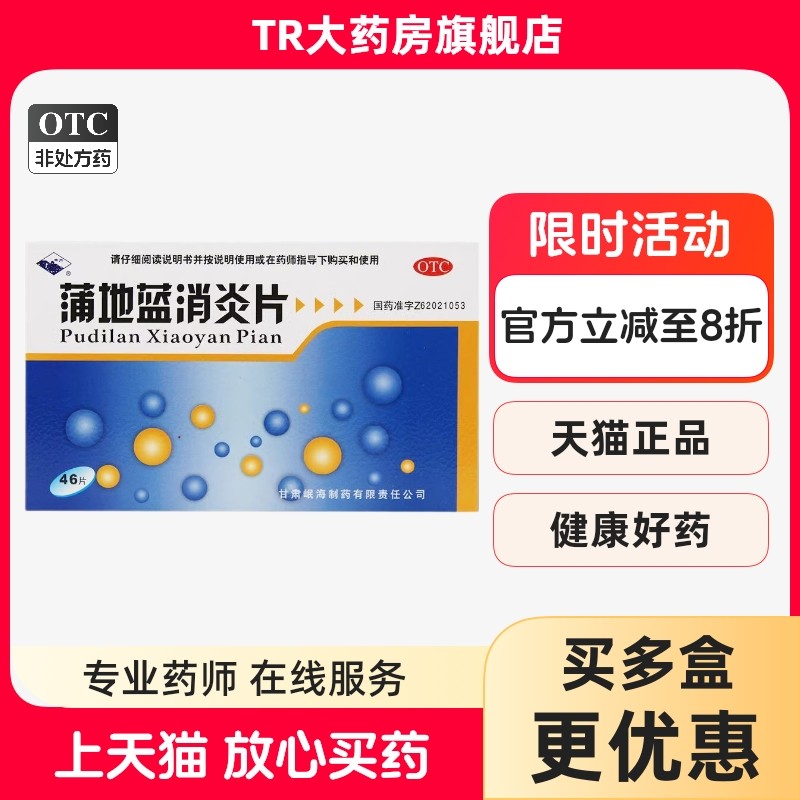 岷州 蒲地蓝消炎片 0.3g*46片 清热解毒 咽炎 扁桃腺炎正品,OTC药品/国际医药,解热镇痛,淘宝优惠券,粉丝福利购,淘宝优惠卷