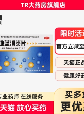 岷州 蒲地蓝消炎片 0.3g*46片 清热解毒 咽炎 扁桃腺炎正品