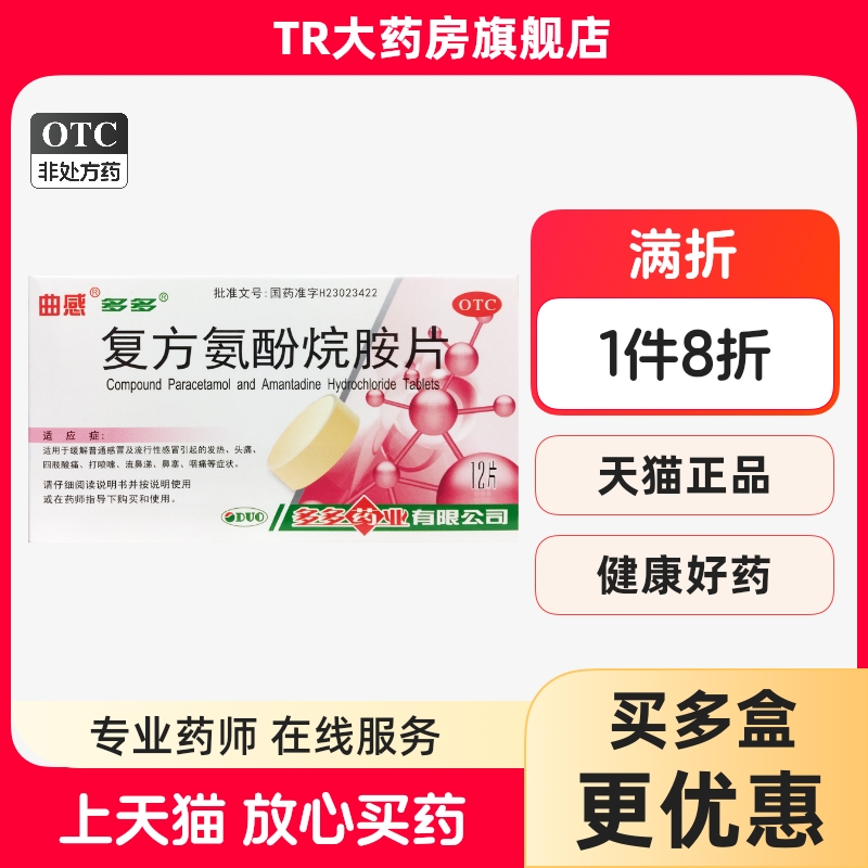 曲感复方氨酚烷胺片12片/盒普通感冒流行性感冒发热头痛鼻塞流涕