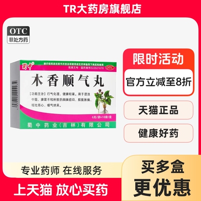 蜀中 木香顺气丸 6g*10袋/盒行气化湿健脾和胃脾胃不和呕吐恶心