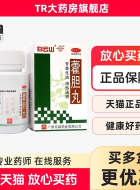 白云山藿胆丸36g*1瓶/盒胆经郁火清热通窍鼻塞流清涕浊涕前额头痛