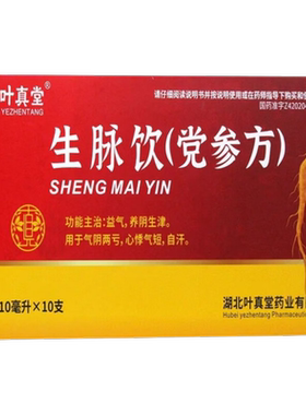 【叶真堂】生脉饮(党参方)10ml*10支/盒