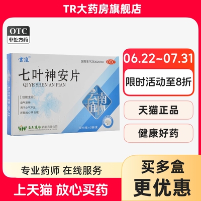 【云植】七叶神安片50mg*24片/盒失眠心悸助眠安神补脑
