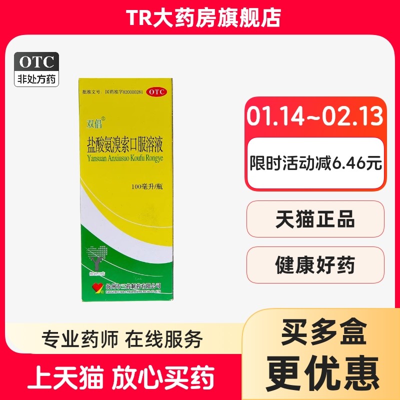 双倡盐酸氨溴索口服溶液100ml 急慢性支气管炎 痰液粘稠 咳痰困难,OTC药品/国际医药,感冒咳嗽,淘宝优惠券,粉丝福利购,淘宝优惠卷